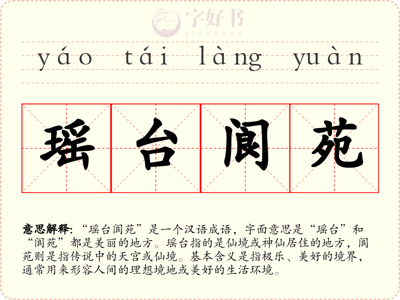 瑶台阆苑