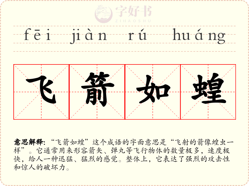 飞箭如蝗