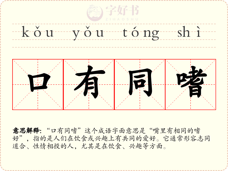 口有同嗜