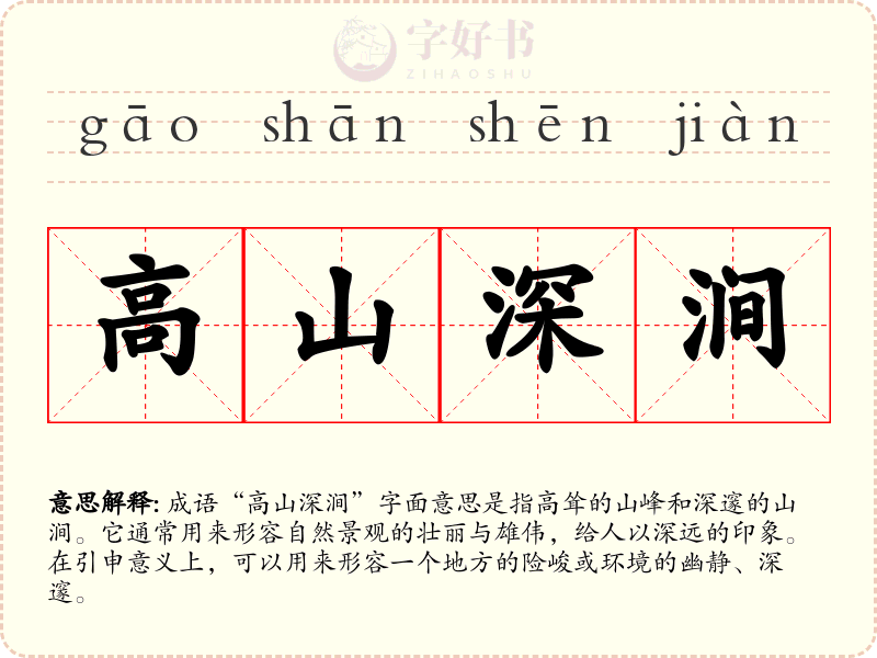 高山深涧