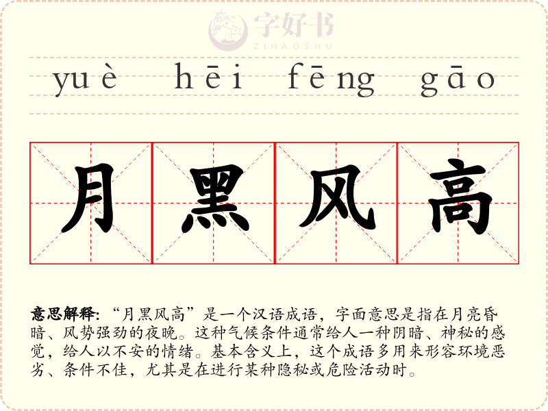 月黑风高
