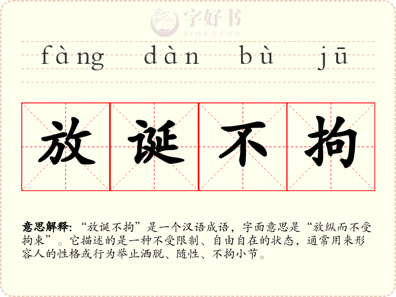 放诞不拘