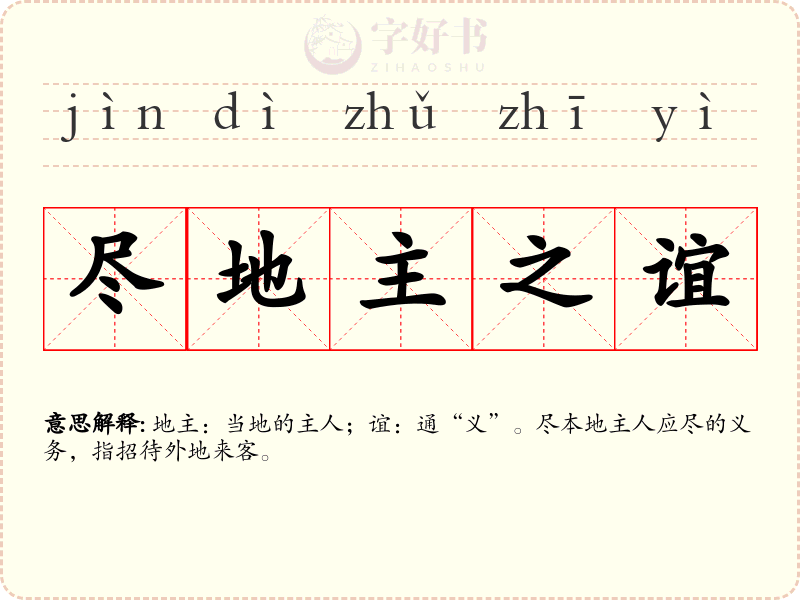 尽地主之谊