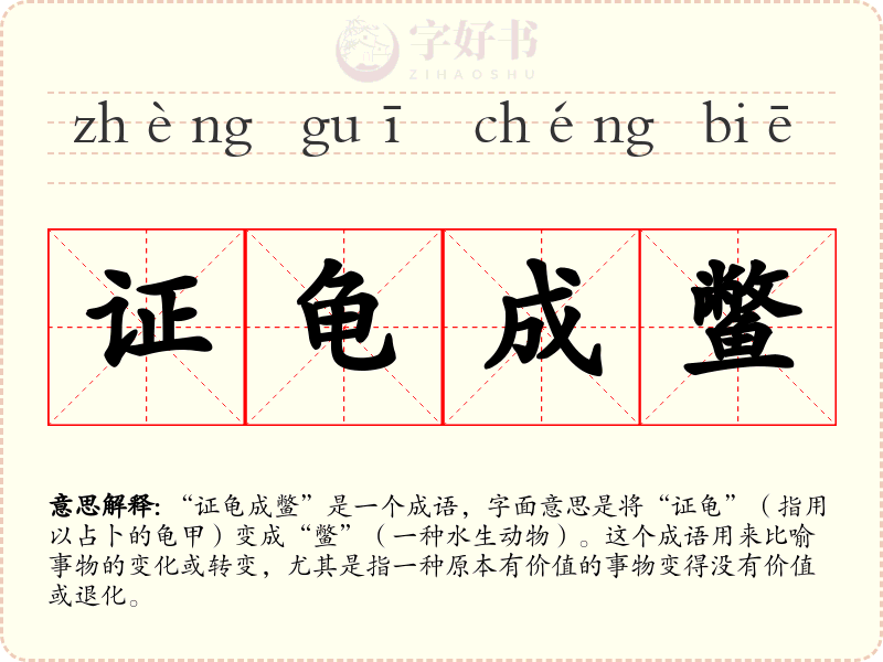 证龟成鳖