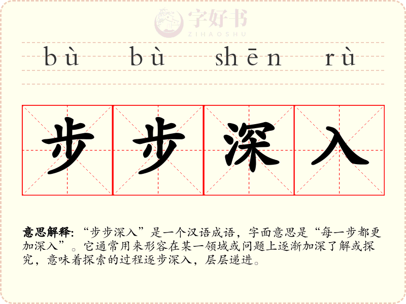步步深入