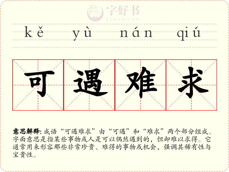 可遇难求