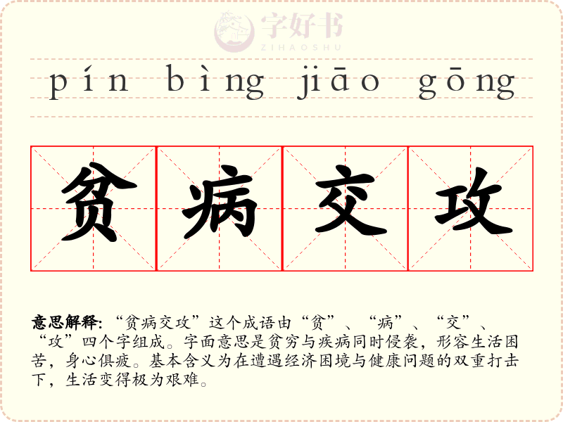 贫病交攻