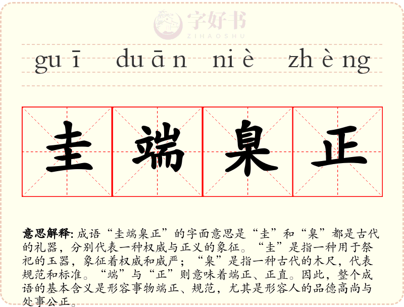 圭端臬正