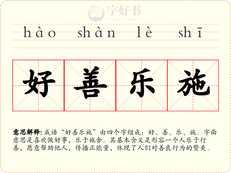 好善乐施