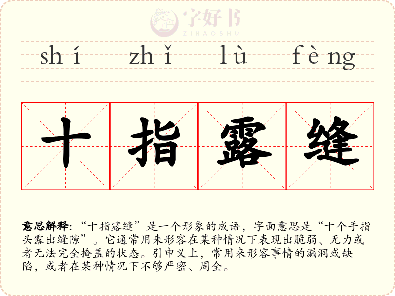 十指露缝