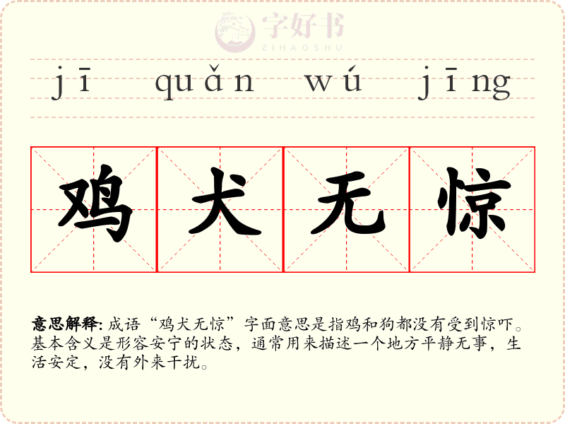 鸡犬无惊