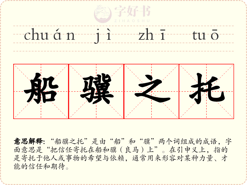船骥之托