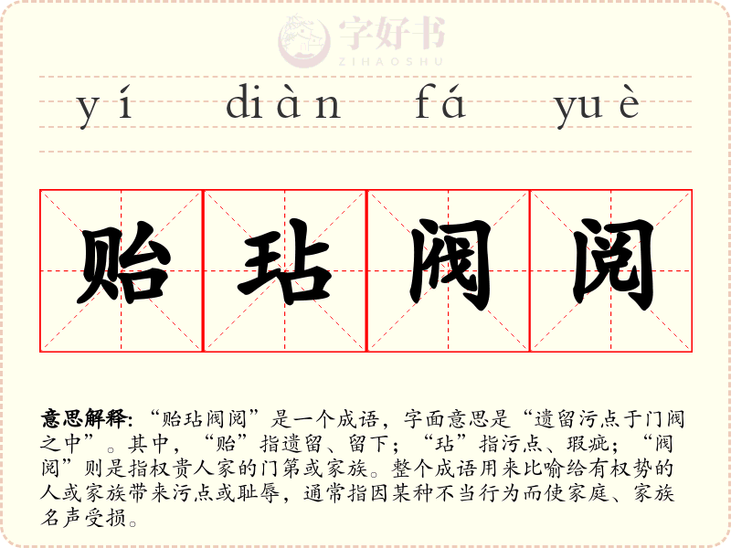 贻玷阀阅