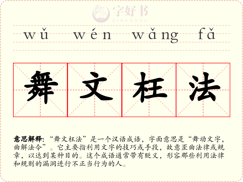 舞文枉法