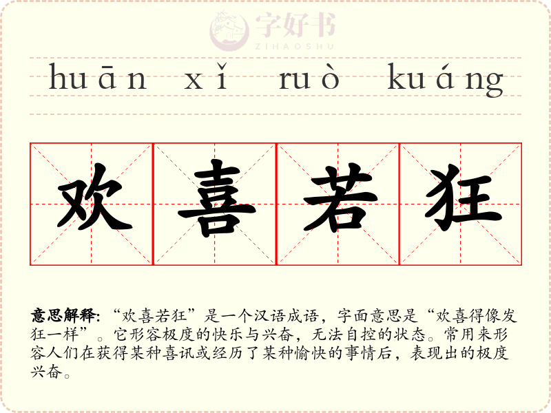 欢喜若狂