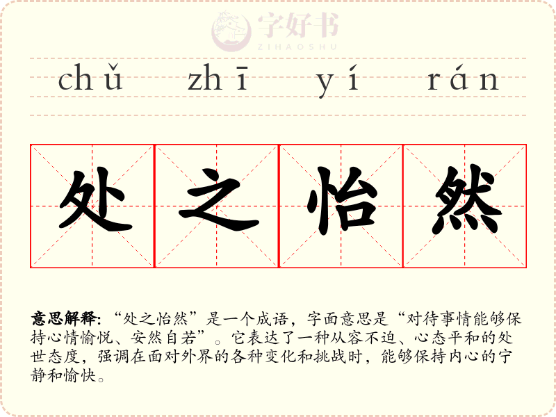 处之怡然