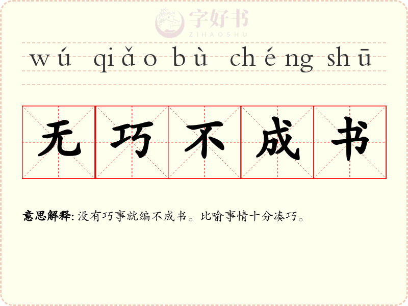 无巧不成书