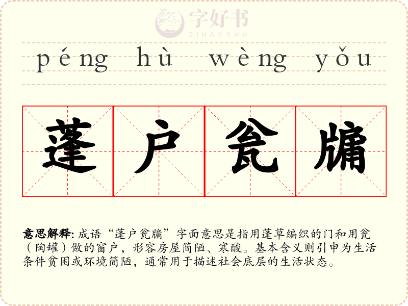 蓬户瓮牖
