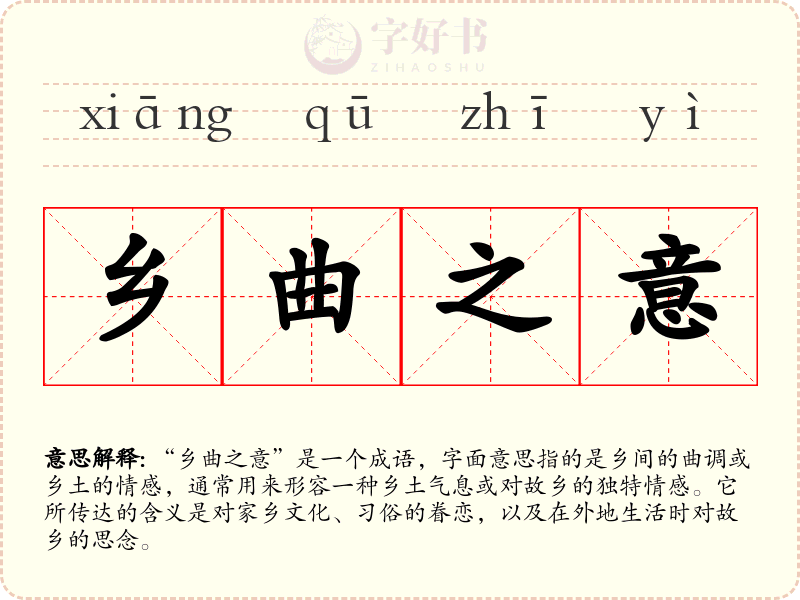 乡曲之意