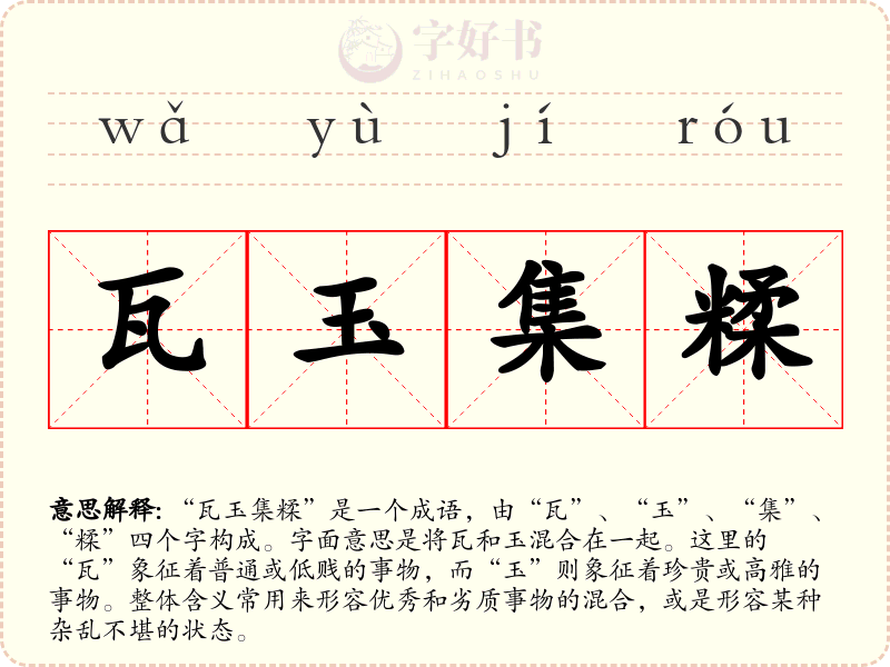 瓦玉集糅
