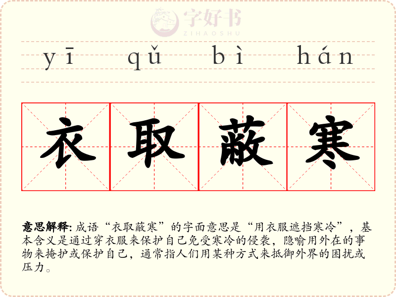 衣取蔽寒