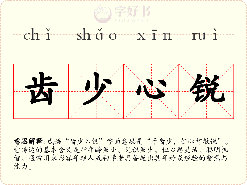 齿少心锐