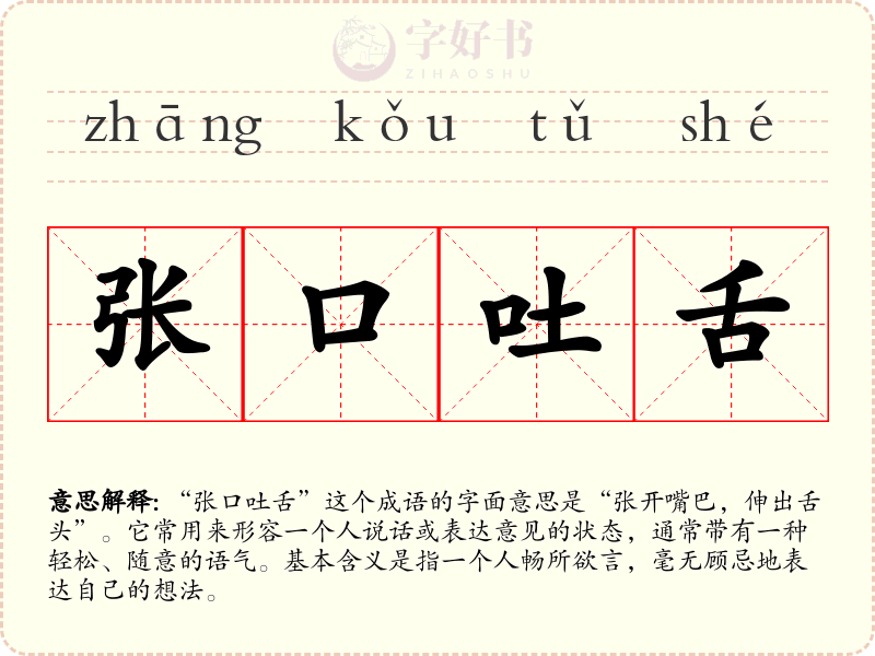 张口吐舌