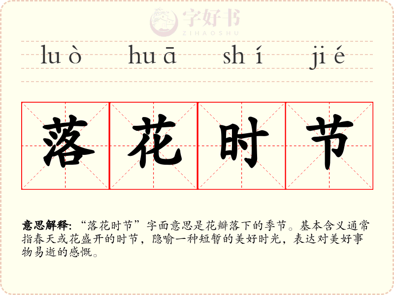 落花时节