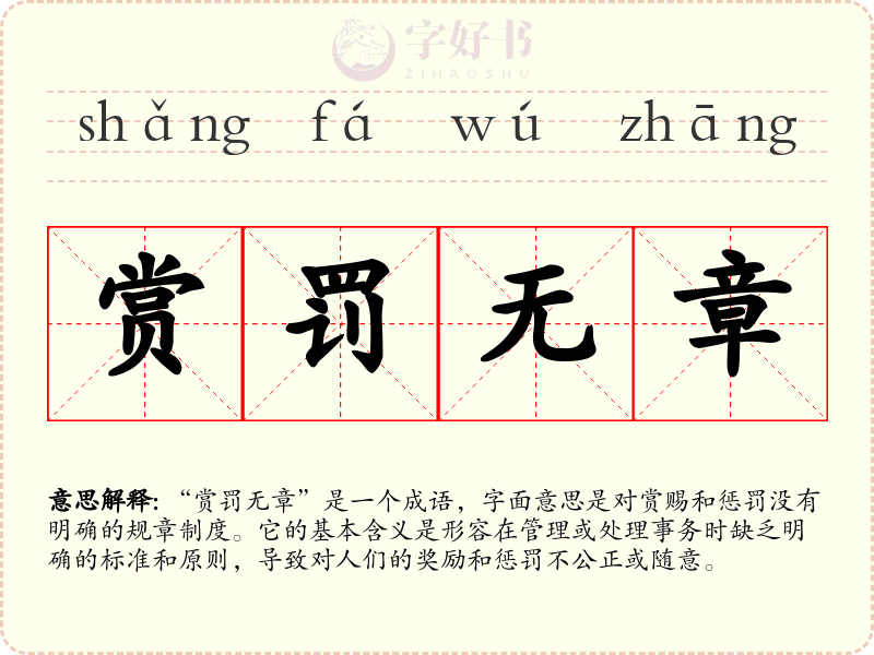 赏罚无章