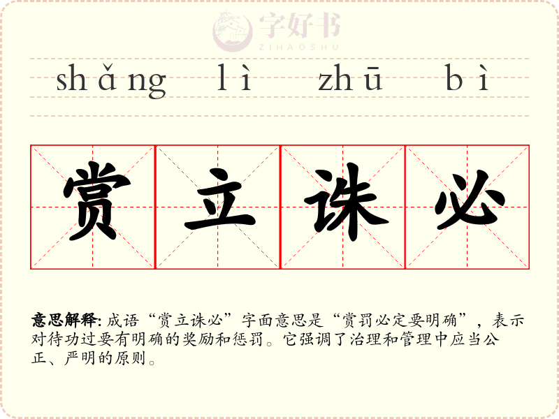 赏立诛必
