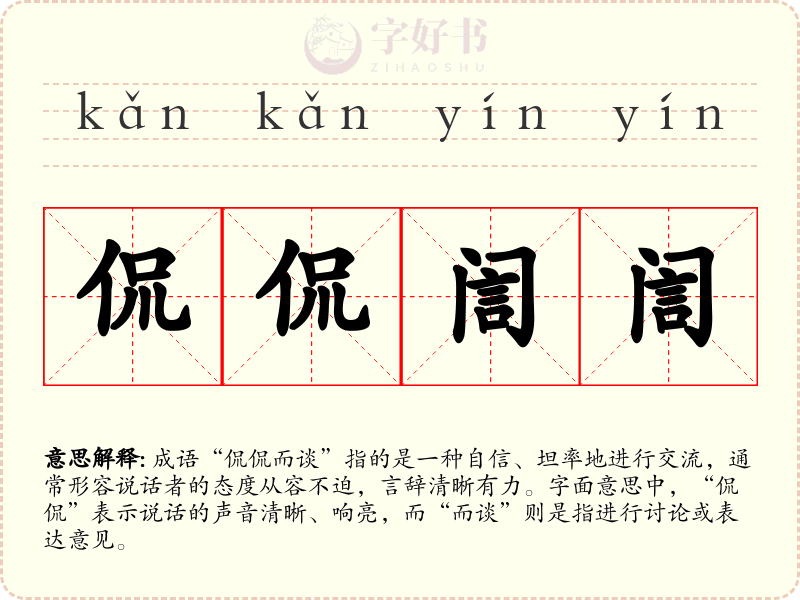 侃侃訚訚