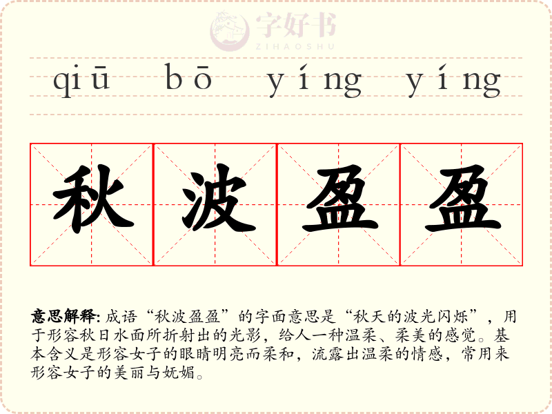 秋波盈盈