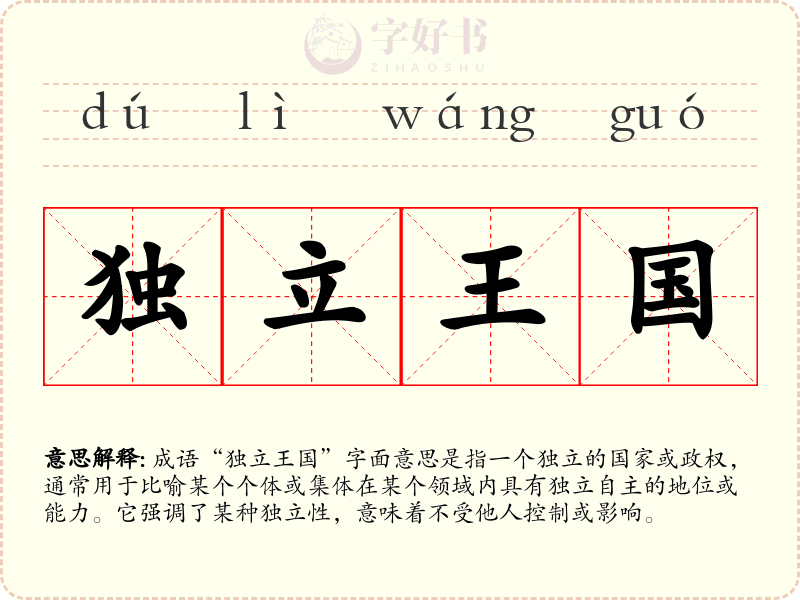 独立王国