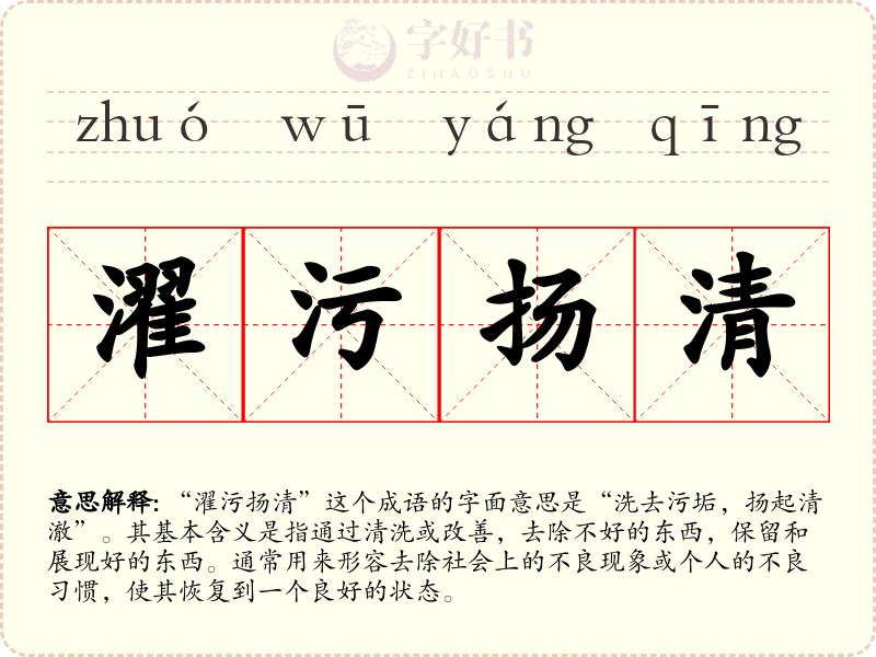 濯污扬清
