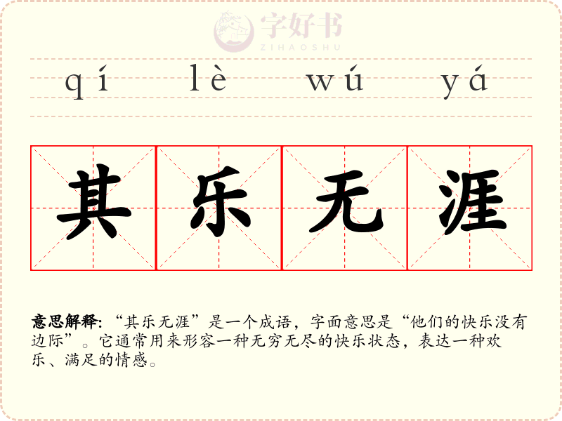 其乐无涯