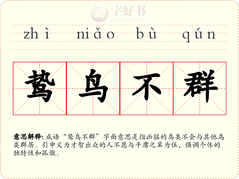 鸷鸟不群