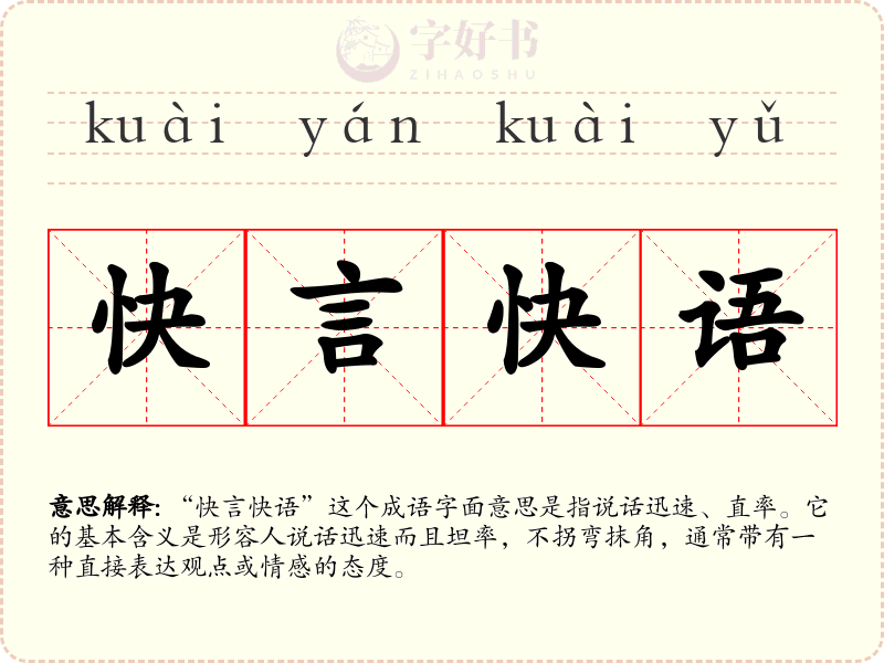 快言快语