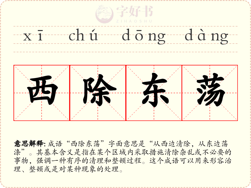 西除东荡