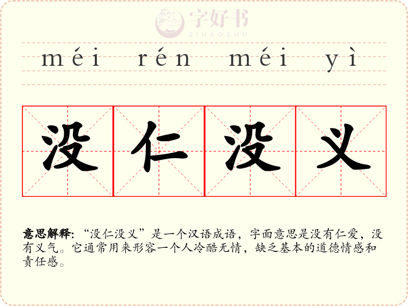 没仁没义