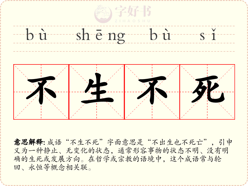 不生不死