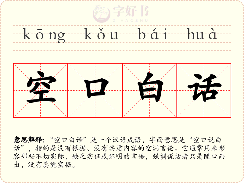 空口白话