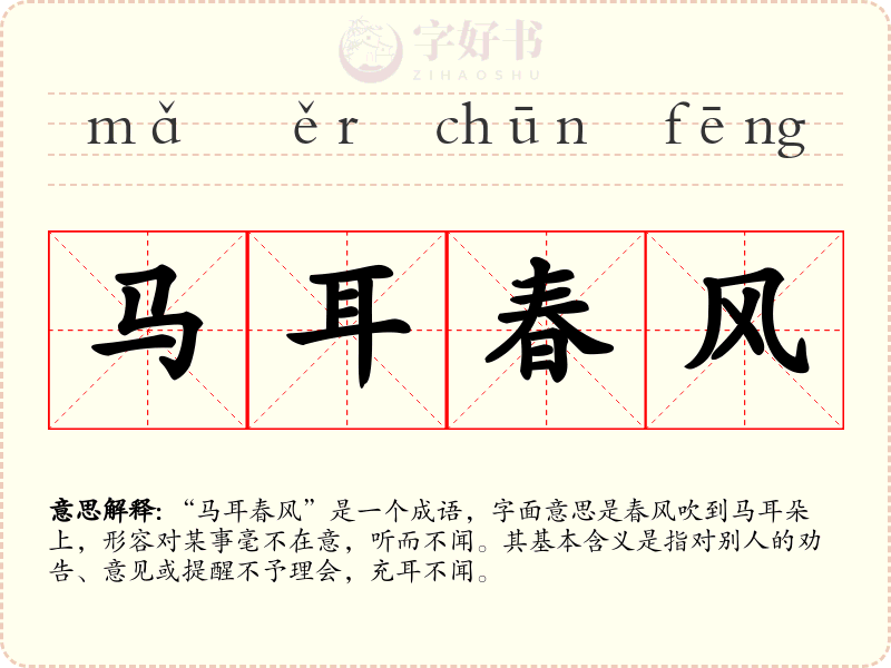马耳春风