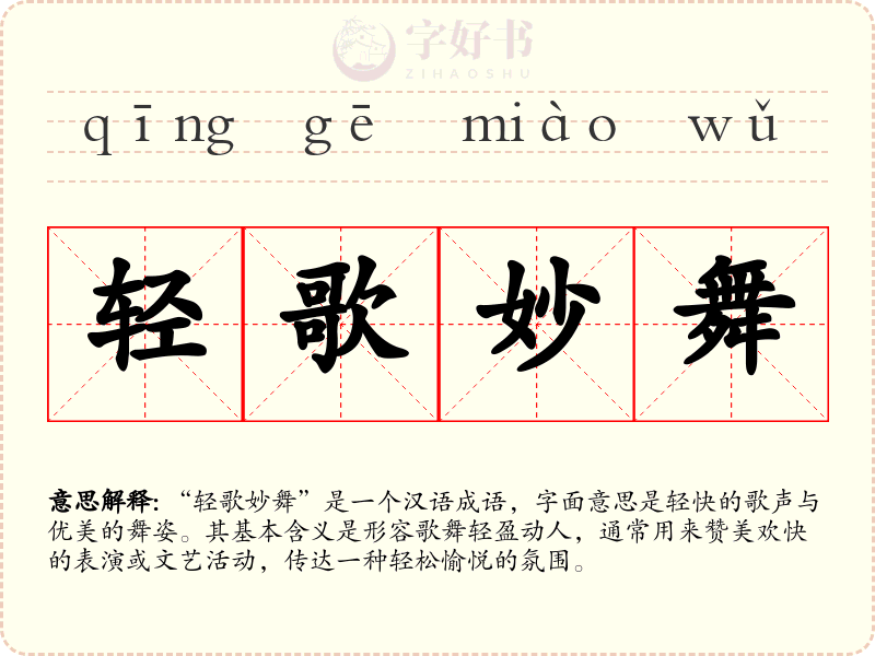 轻歌妙舞