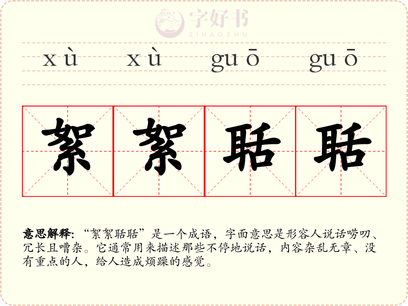 絮絮聒聒