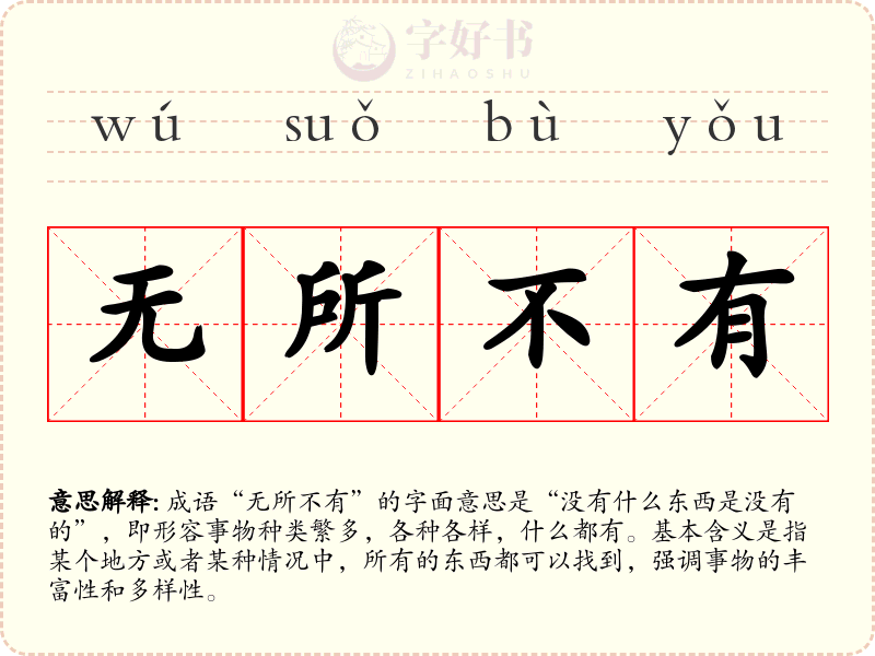 无所不有