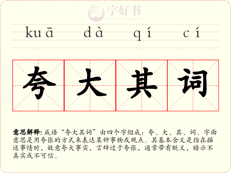 夸大其词