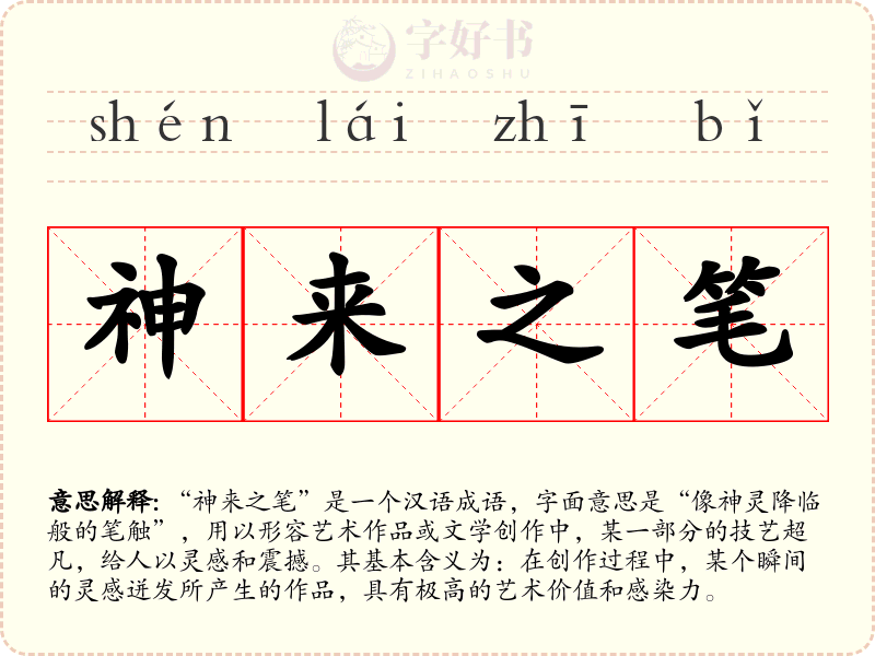 神来之笔