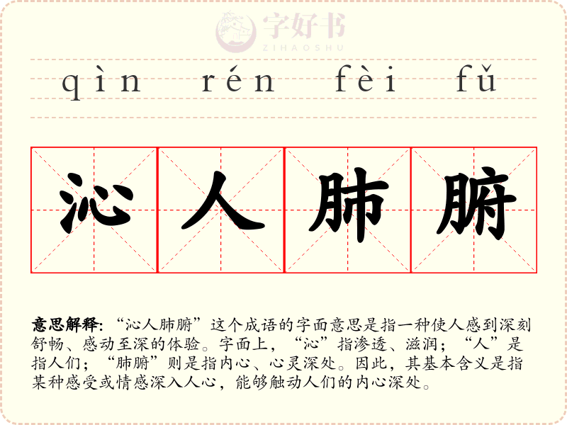 沁人肺腑