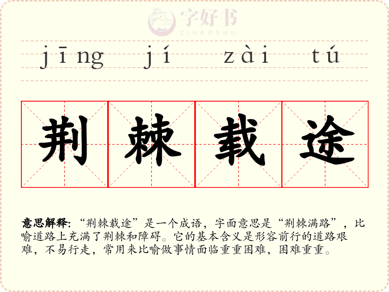 荆棘载途