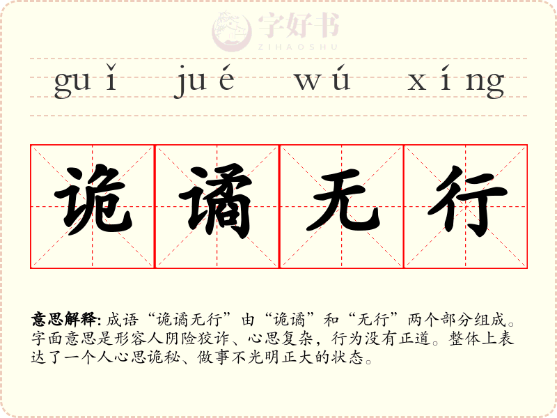 诡谲无行